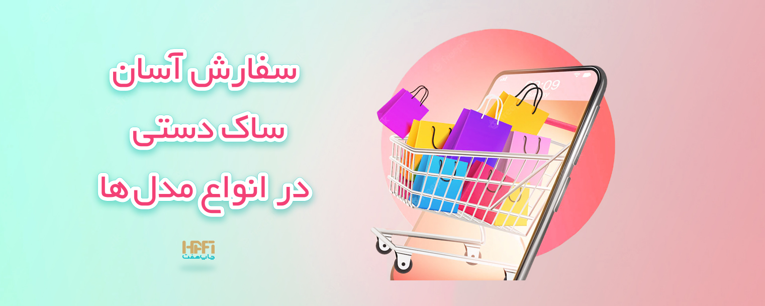 سفارش چاپ ساک دستی