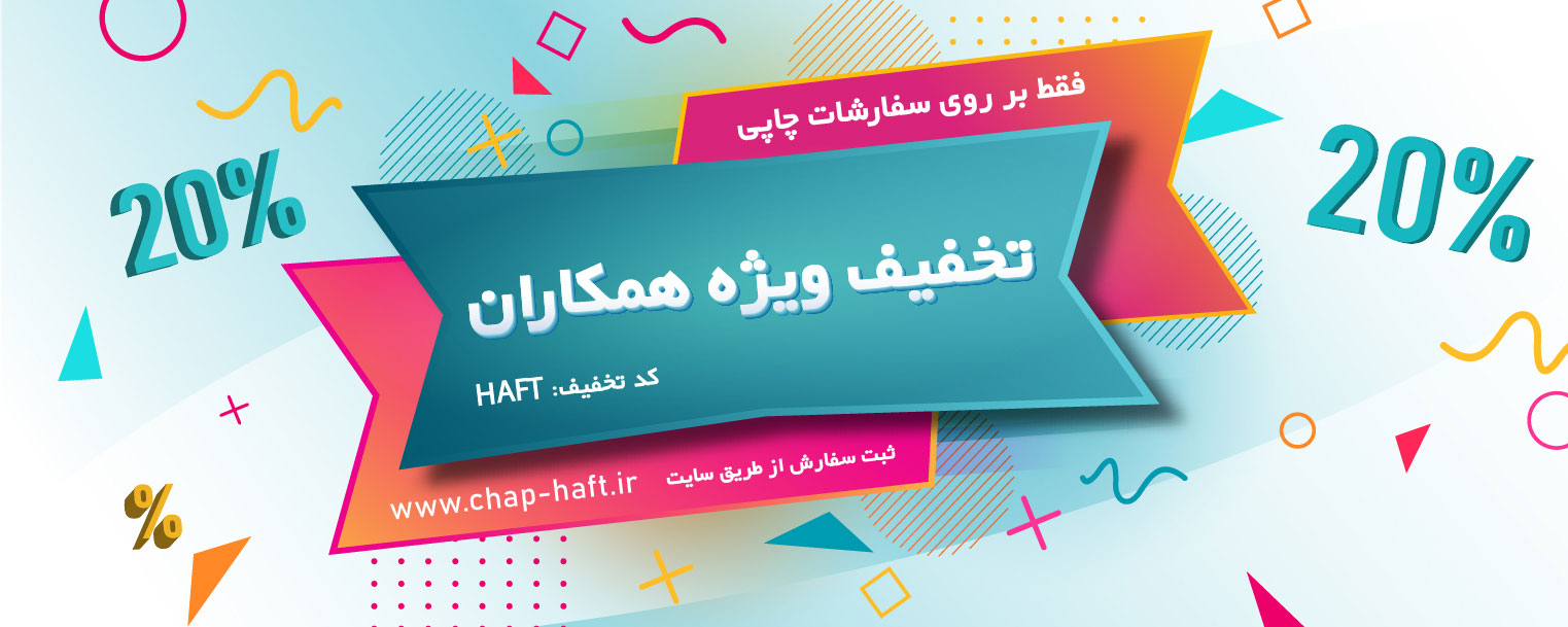 تخفیف 20% همکاران